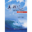 弄潮兒(吳常文主編的浙江海洋學院校友訪談錄) 弄潮兒(吳常文主編的浙江海洋學院校友訪談錄)