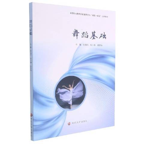 舞蹈基礎(2021年南京大學出版社出版的圖書) 舞蹈基礎(2021年南京大學出版社出版的圖書)