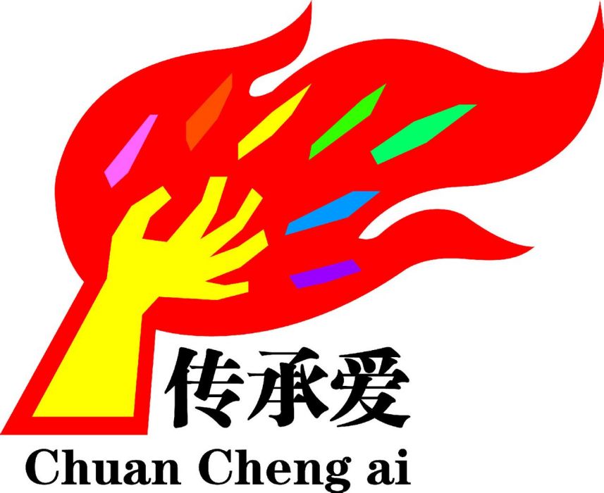 傳承愛 傳承愛