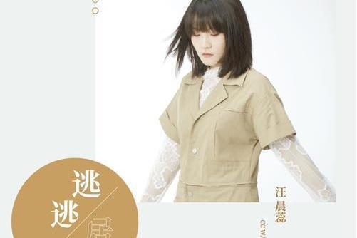 逃逃居 逃逃居