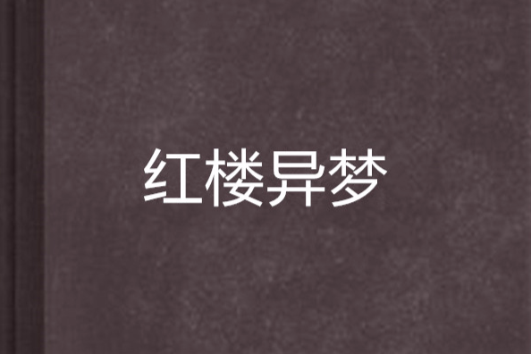 紅樓異夢 紅樓異夢