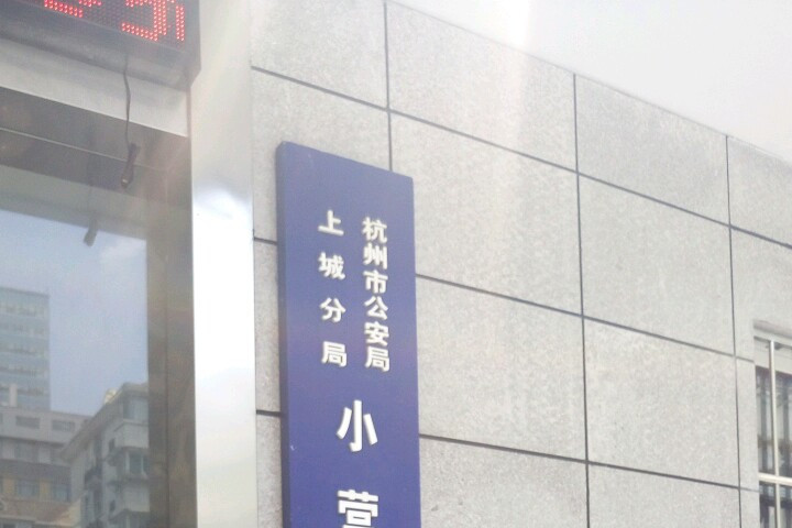 小營派出所 小營派出所