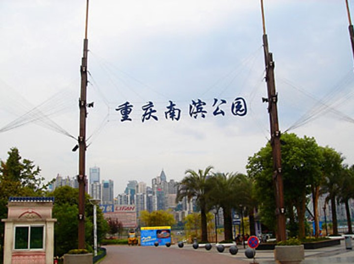 重慶南濱公園