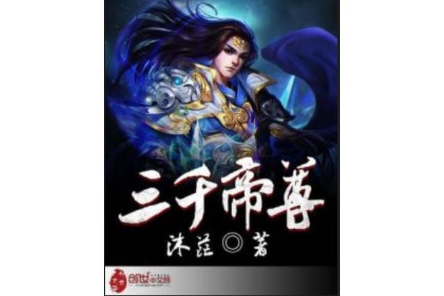 三千帝尊 三千帝尊