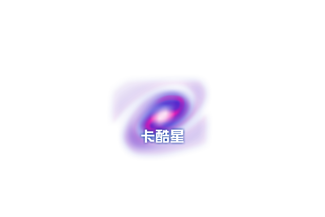 卡酷星 卡酷星