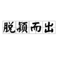 脫穎而出(漢語成語) 脫穎而出(漢語成語)
