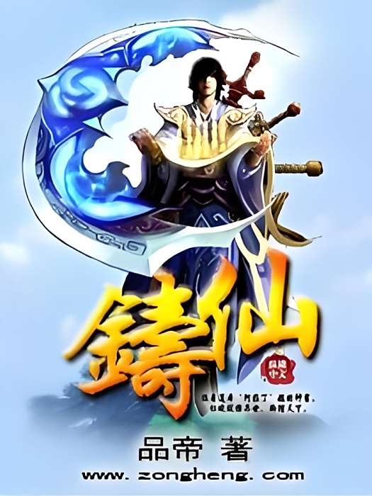 鑄仙 鑄仙