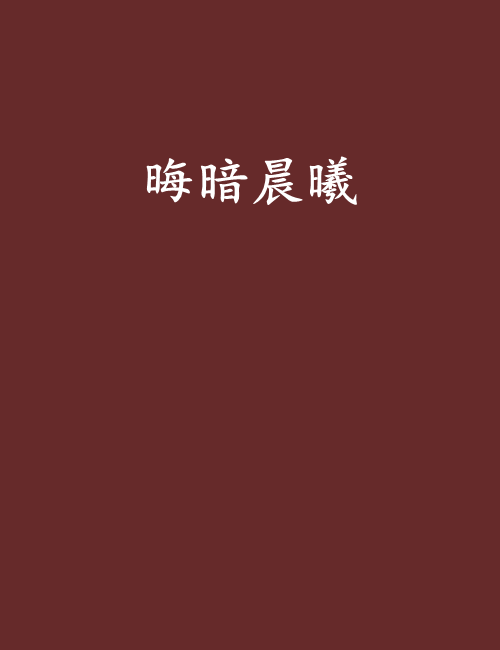 晦暗晨曦 晦暗晨曦