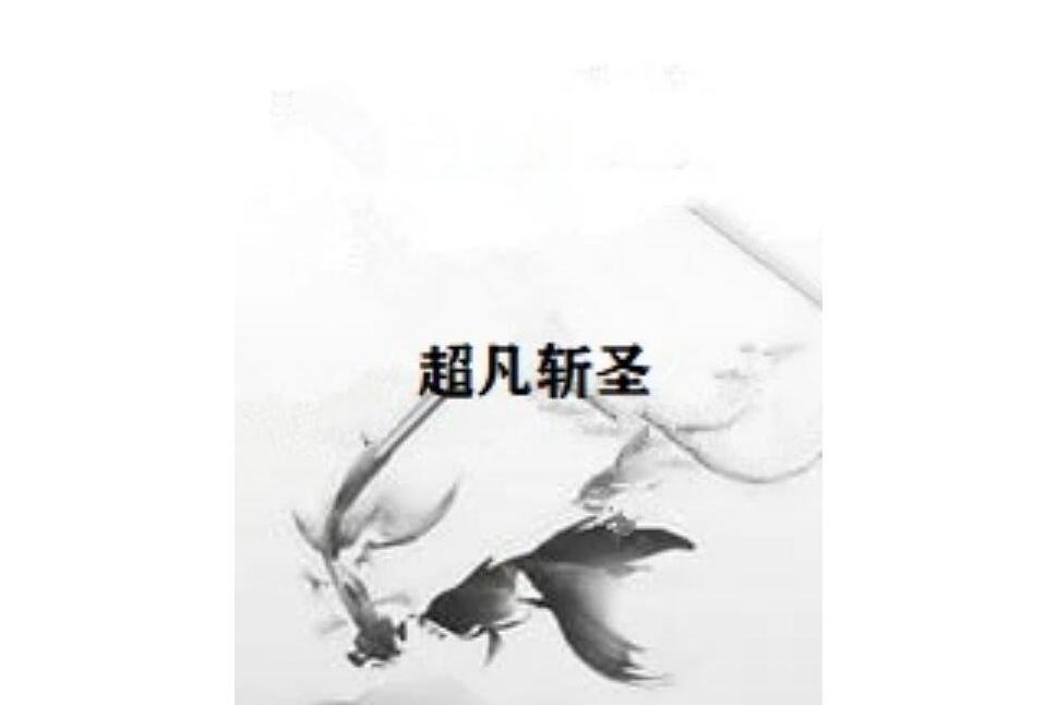 超凡斬聖 超凡斬聖
