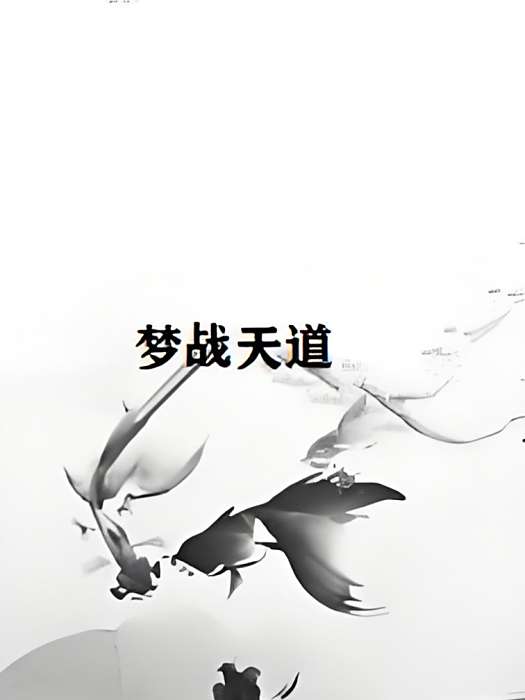 夢戰天道