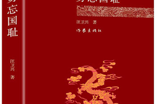 毋忘國恥 毋忘國恥