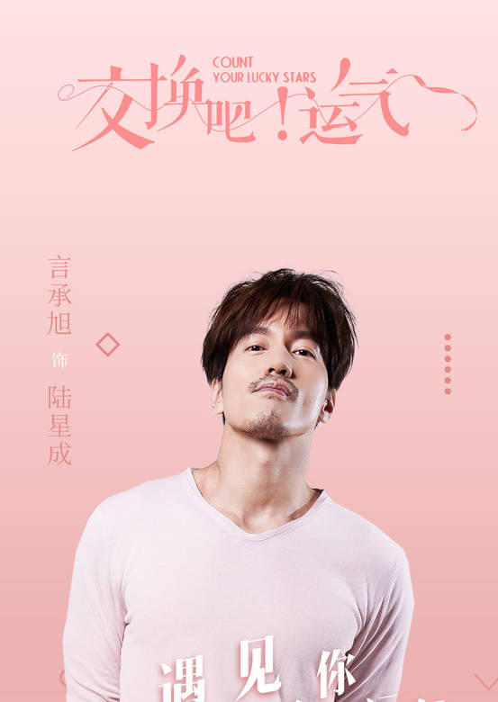 交換吧！運氣