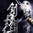 劍荒劫經 劍荒劫經
