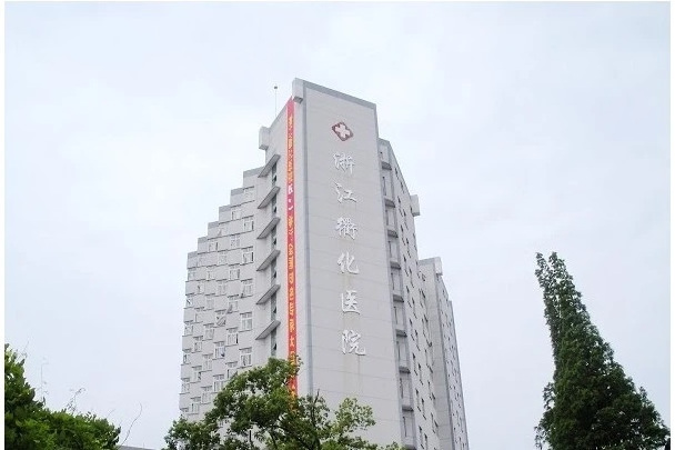 浙江衢化醫院(衢化醫院) 浙江衢化醫院(衢化醫院)