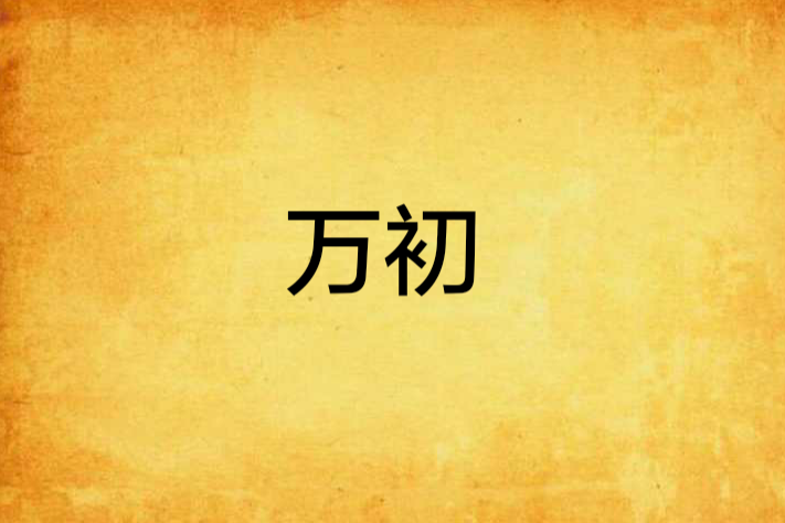 萬初 萬初
