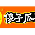 傻子瓜子 傻子瓜子