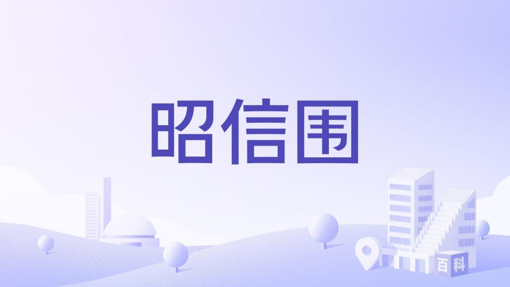 昭信圍 昭信圍