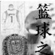 籃球之子