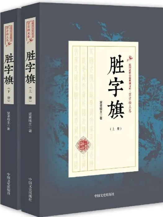 勝字旗(2017年中國文史出版社出版的圖書) 勝字旗(2017年中國文史出版社出版的圖書)