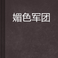 媚色軍團 媚色軍團
