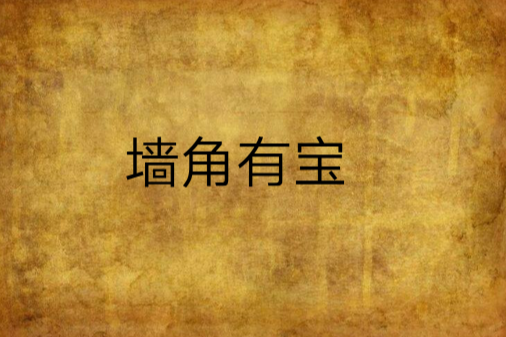 牆角有寶 牆角有寶