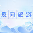 反向旅遊 反向旅遊