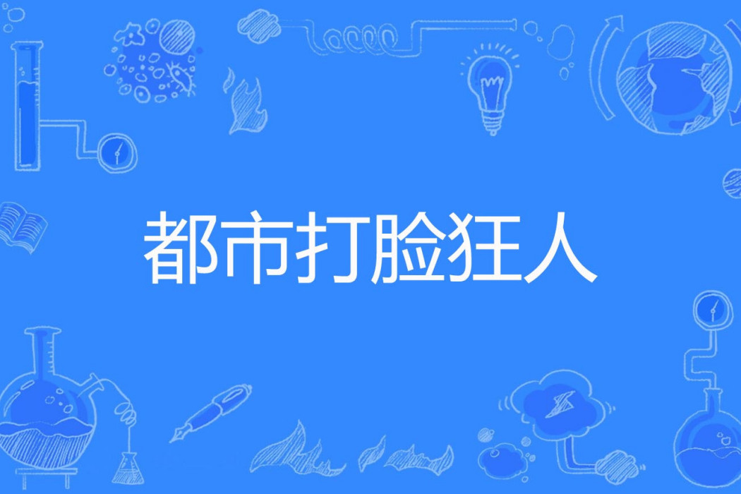 都市打臉狂人 都市打臉狂人