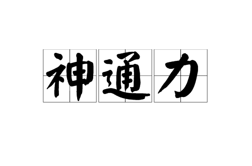 神通力(漢語辭彙)