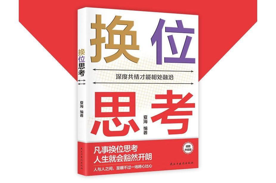 換位思考(2024年民主與建設出版社出版的圖書) 換位思考(2024年民主與建設出版社出版的圖書)