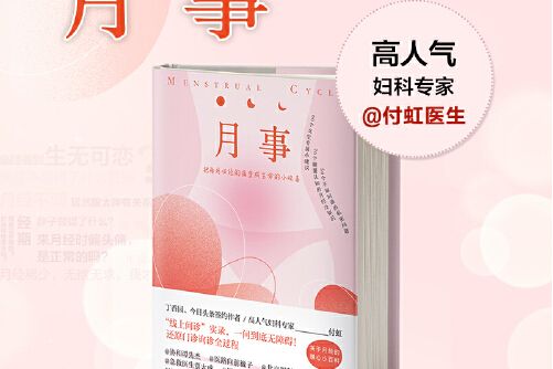 月事(2021年天津科學技術出版社出版的圖書) 月事(2021年天津科學技術出版社出版的圖書)