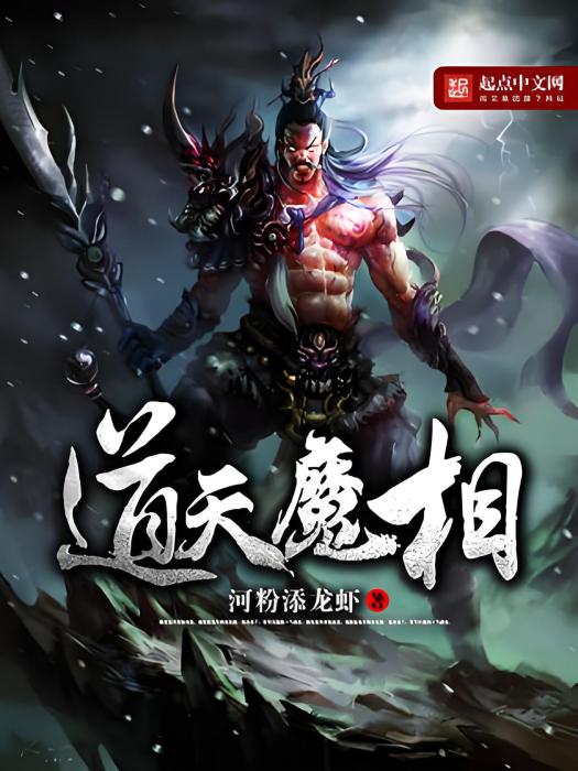 道天魔相 道天魔相