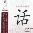話說知音 話說知音