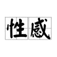 性感(漢語詞語) 性感(漢語詞語)