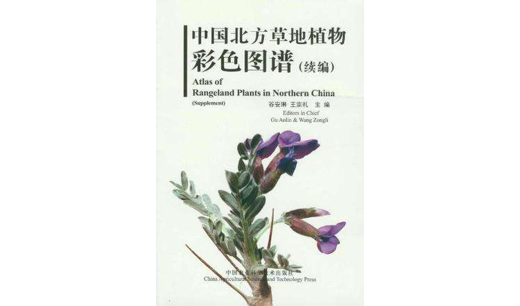 中國北方草地植物彩色圖譜
