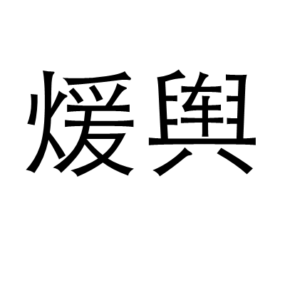 煖輿 煖輿