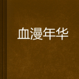 血漫年華