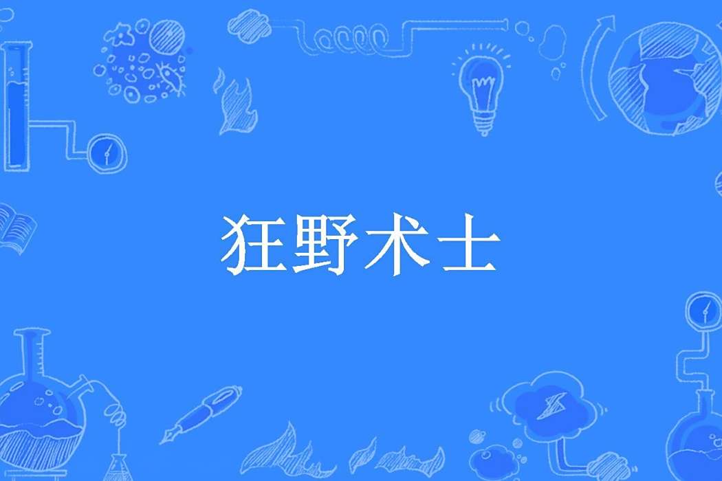 狂野術士(江山戰圖創作的奇幻小說) 狂野術士(江山戰圖創作的奇幻小說)
