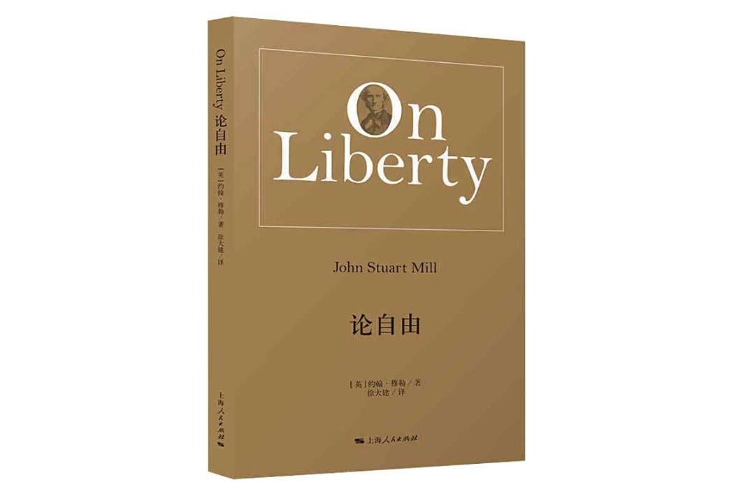 論自由(約翰·穆勒著自由主義經典著作) 論自由(約翰·穆勒著自由主義經典著作)