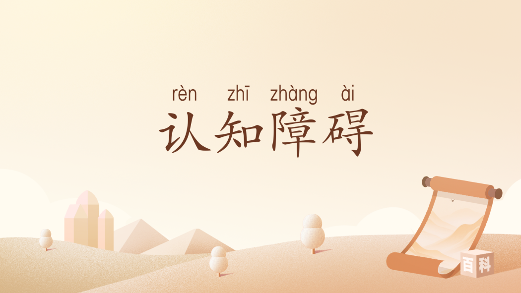 認知障礙(漢語辭彙)