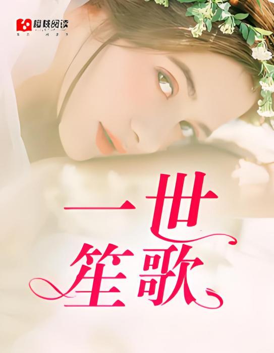 一世笙歌 一世笙歌