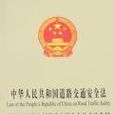 中華人民共和國道路交通安全法中華人民共和國道路交通安全法實施條例