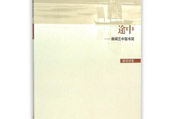 途中(2015年6月華東師範大學出版社出版的圖書) 途中(2015年6月華東師範大學出版社出版的圖書)