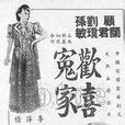 歡喜冤家(1942年李萍倩執導電影) 歡喜冤家(1942年李萍倩執導電影)