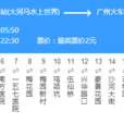 廣州公交862路 廣州公交862路