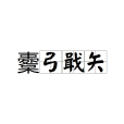 櫜弓戢矢 櫜弓戢矢