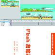 Flash動畫製作(鄧興興主編書籍) Flash動畫製作(鄧興興主編書籍)
