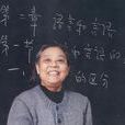 吳為章 吳為章