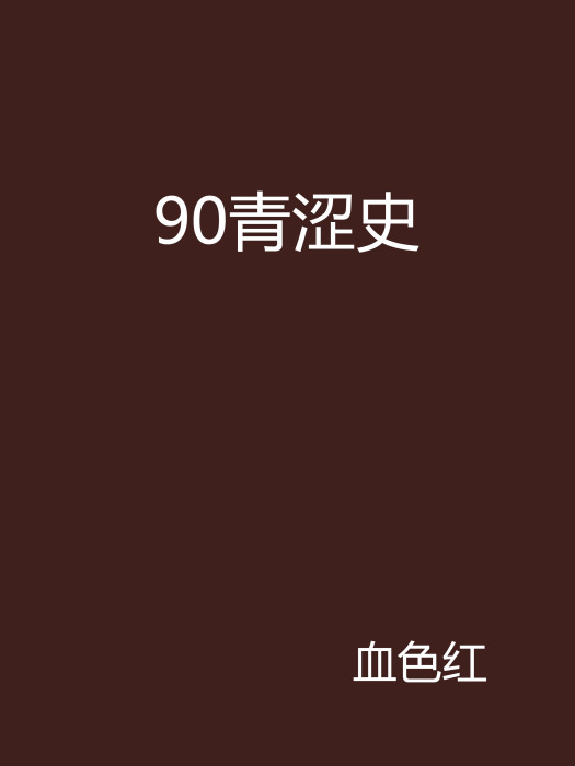 90青澀史 90青澀史