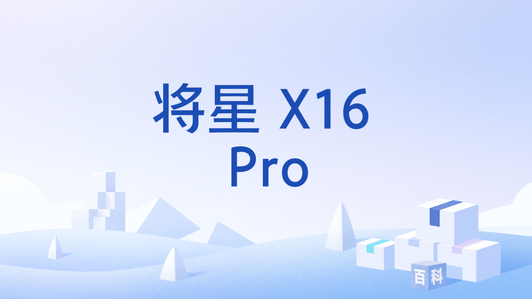 將星 X16 Pro