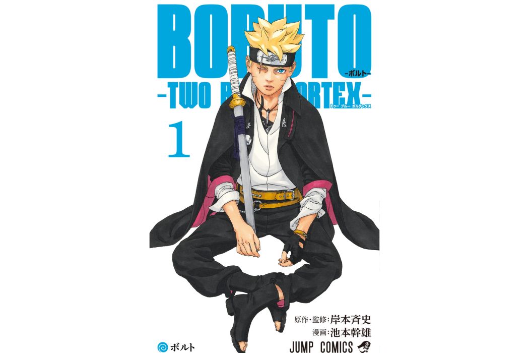 BORUTO -TWO BLUE VORTEX-(池本乾雄作畫的漫畫作品) BORUTO -TWO BLUE VORTEX-(池本乾雄作畫的漫畫作品)